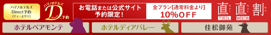 HAMANO HOTELS│ハマノホテルズダイレクト予約