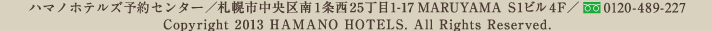 株式会社ハマノホテルズ　札幌営業所／札幌市中央区南1条西25丁目1-17MARUYAMA　Ｓ1ビル4Ｆ　TEL／011-615-2000