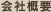 会社概要
