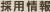 採用情報