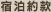 宿泊約款