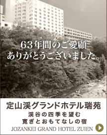 定山渓グランドホテル瑞苑│渓谷の四季を楽しむ寛ぎとおもてなしの宿