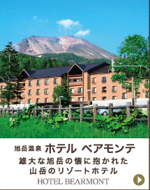 旭岳温泉ベアモンテ│雄大な旭岳の懐に抱かれた山岳のリゾートホテル