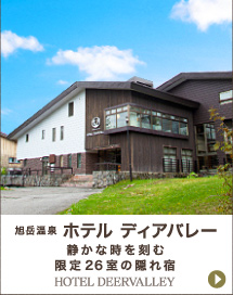 旭岳温泉ディアバレー│静かな時を刻む限定26室の隠れ宿