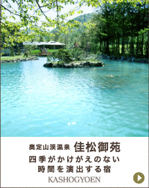 奥定山渓温泉佳松御苑│四季がかけがえのない時間を演出する宿
