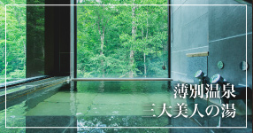 薄別温泉　三大美人の湯