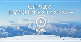 旭岳の厳冬、世界が注目するクリスタルスノー