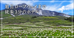 旭岳ロープウェイまで徒歩３分のホテル