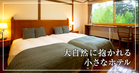 大自然に抱かれる小さなホテル