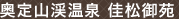 奥定山渓温泉 佳松御苑