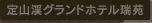 定山渓グランドホテル瑞苑