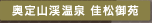 奥定山渓温泉佳松御苑