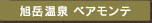 旭岳温泉ベアモンテ