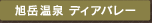 旭岳温泉ディアバレー